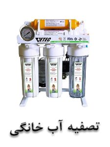 تصفیه آب خانگی
