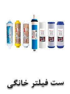 ست فیلتر خانگی
