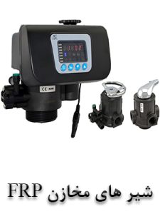 شیر های مخازن FRP