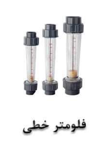 فلومتر خطیی
