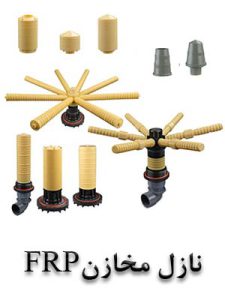 نازل FRP