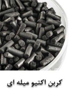 کربن اکتیو میله ای