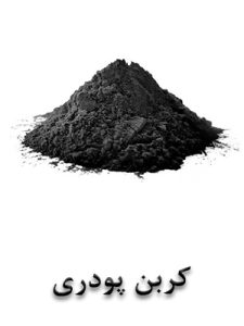 کربن پودری